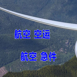 海北祁连空运公司快递-选东方航空和上海航空